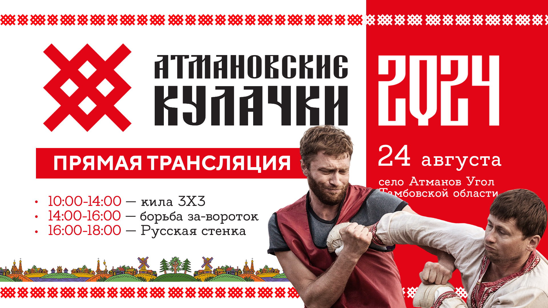 Атмановские кулачки - 2024: полная версия соревнований по этноспорту