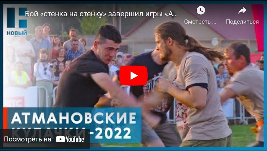 Новый век: Бой стенка-на-стенку завершил игры "Атмановские кулачки"